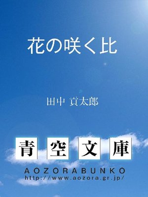 cover image of 花の咲く比